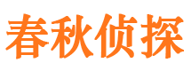 太谷春秋私家侦探公司